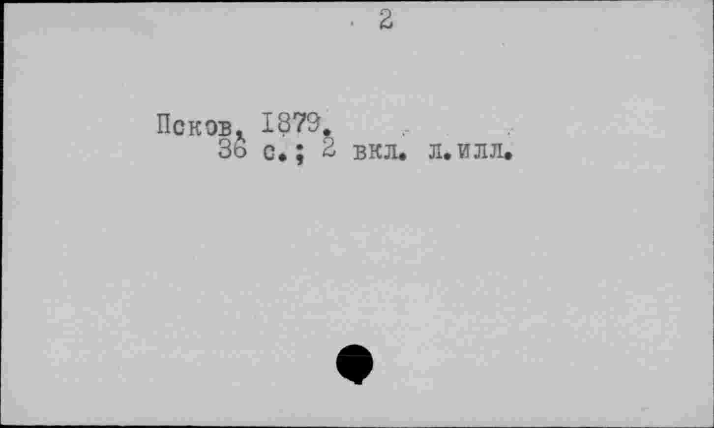 ﻿Псков.
36 с,; 2 вкл. л.илл